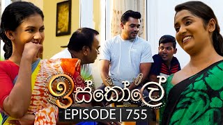 Iskole ඉස්කෝලේ  Episode 755  30th January 2024 [upl. by Paz551]