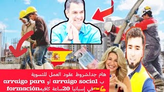 هام جداشروط عقود العمل للتسوية ب arraigo social او arraigo para formaciónفي إسبانيا 20ساعة كافيه🇪🇦 [upl. by Neona]