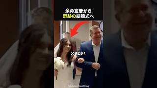 奇跡を起こした結婚式、余命宣告を乗り越えた2人の愛とは感動海外感動感動ショートほっこりshorts [upl. by Yenaj]