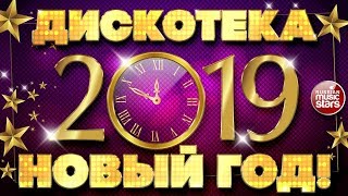 ДИСКОТЕКА НОВЫЙ ГОД 2019 ☃ ТАНЦУЮТ ВСЕ ☃ [upl. by Longo621]