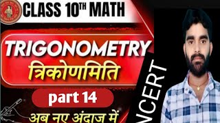 class 10th math त्रिकोणमिति का प्रीवियस क्वेश्चन 2025 बिहार बोर्ड के लिए महत्वपूर्ण [upl. by Aleen64]