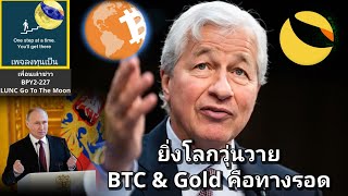 เพื่อนเล่าข่าวBPY2227 LUNC ทุนโลก JPMORGAN ยิ่งโลกวุ่นวาย BTC amp Gold คือทางรอด ทั่วโลกมา CRYPTO [upl. by Kcirdlek]