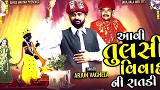 Aavi tulshi vivah ni ratdi  ARJUN VAGHELA  Gujarati song  tulsi vivah special 💫🌟✨ [upl. by Lagiba]