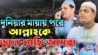 দুনিয়ার মায়ায় পরে আল্লাহকে ভুলে গেছি আমরা । আবু সালেহ আল কারিমী কুয়াকাটা Abu Saleh Al Karimi [upl. by Hultgren]