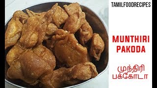 Munthiri Pakoda In Tamil  Cashew Nut Pakoda  Snack Recipes  Tamil Food Recipes [upl. by Asillam]