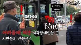 ENGJPN 👨‍🦯시각장애인이 혼자 버스를 탈 수 있을까🚌 사회실험 실험카메라 [upl. by Barling]