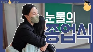 초등학교 졸업식의 현실 초등교사 초등학생 선생님브이로그 [upl. by Schnabel]