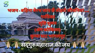 Bhajan bahina berath jay chhe [upl. by Ahtan]