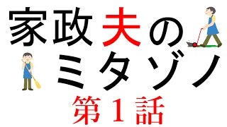 【家政夫のミタゾノ】第１話 [upl. by Calysta]