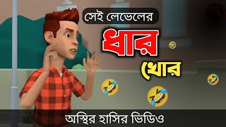 সেই লেভেলের ধার খোর 🤣 Bangla Funny Cartoon Video  Bogurar Adda All Time [upl. by Ahsatsana52]