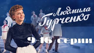 Людмила Гурченко Серии 916  Lyudmila Gurchenko Episodes 916  Эпоха кино  Лучшие сериалы [upl. by Noreht]