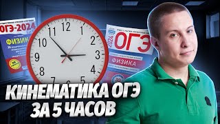 ⭐️ Вся кинематика для ОГЭ за 5 часов  Физика ОГЭ 2024  Умскул [upl. by Asseniv]