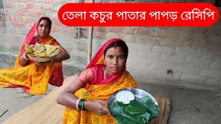 তেলাকোচুর সুস্বাদু পাপর । Village garden fresh amp organic Telakochu shak recipe [upl. by Ailgna]