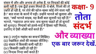 कक्षा9 तोता रविन्द्र नाथ टैगोर संसार में और और अभाव तो अनेक हैं गद्यांश की व्याख्या । [upl. by Pena]