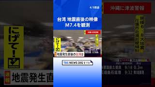 台湾 地震直後の映像 震源は台湾東部花蓮県でマグニチュード74を観測｜TBS NEWS DIG shorts [upl. by Aicxela]