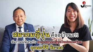 【รู้จักสมาคมญี่ปุ่นกันมั้ย】สัมภาษณ์คุณชิมาดะ ประธานสมาคมญี่ปุ่นแห่งประเทศไทย [upl. by Hanikahs899]