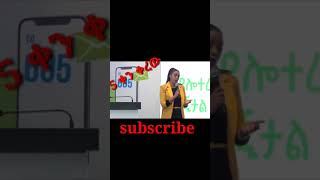 አድማስ ዲጂታል ሎተሪ ጀመረ በ 3 ብር ብቻadmas digtal lotteryshortspart 3 [upl. by Paola11]