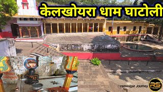 केलखोयरा धाम घाटोली। kelkhoyra dham ghatolil खेलखोयरा mandir घाटोली इकलेरा जिला झालावाड़ राजस्थान [upl. by Esidnak215]