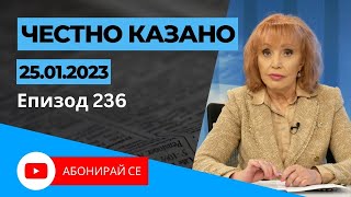 ✅ Честно казано с Люба Кулезич  Епизод 236 [upl. by Ahsiyk]