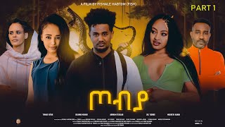 New Eritrean Movie 2023  ጦብያ  Tobiya  Part 1  By Fishale Habtom Fish [upl. by Avika]