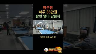 당구장 하루 38만원 팔면 얼마 남을까 [upl. by Athalla552]