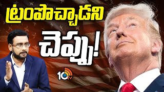 Debate On US President Election 2024 Result  ట్రంప్‌ పాలనలో కొత్త అమెరికాను చూస్తామా  10TV [upl. by Zenger303]