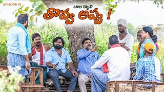 తొవ్వ  అప్పు  బాలక్యాలి  Episode 1  Anil Geela  My Village show  Gangavva  Raju  Anil kante [upl. by Arikal]