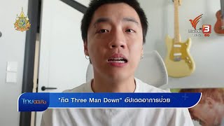 กิต Three Man Downquot อัปเดตอาการป่วย [upl. by Maxey]