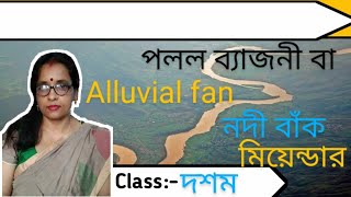 নদীর কাজ।পলল শঙ্কুAlluvial Fanনদী বাঁকMeanderclass 10 [upl. by Thaine]