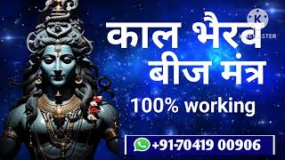 भैरव बीज मंत्र दुनिया का सबसे शक्तिशाली पावरफुल मंत्र। ।Vashikaran mantra  Vashikaran Specialist [upl. by Akedijn]