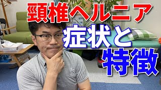 頸椎ヘルニアの症状と特徴【あなたの状態を徹底解説します。】代々木上原整体 [upl. by Yart423]