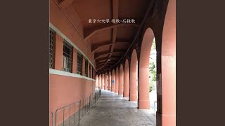 慶應義塾大学塾歌一番 [upl. by Leahcimauhsoj]