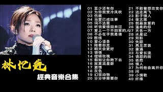 林忆莲40经典歌曲合集，时长2小时59分，每一首都是经典回忆！ [upl. by Gertrude889]