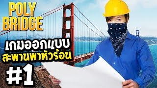 นักสร้างสะพานระดับโลก  Poly Bridge 1 [upl. by Enneite]