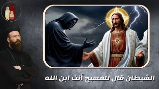 الشيطان قال للمسيح أنت ابن الله  تأمل للشهيد القمص أرسانيوس وديد [upl. by Percy254]