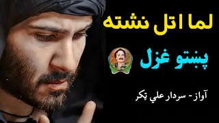 Lama Atal Nishta   Sardar Ali Takkar Ghazal  Pashto Ghazal  سردار علی ٹکر [upl. by Jeffy565]