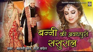 Banni New Vivah Geet 2019  Banni Ki Avadhpuri Sasural  Malati SenSanjo Baghel Bundelkhandi Hits [upl. by Akirret]