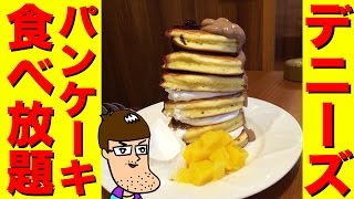 【デニーズ】パンケーキ食べ放題チャレンジ！ [upl. by Keg]