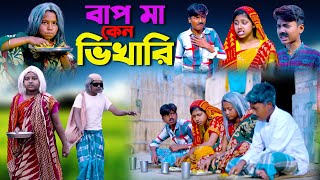 বাপ মা কেন ভিখারি  Bap Ma Ken Vikhari  Banla Dukher Natok 2023 [upl. by Isabelita216]