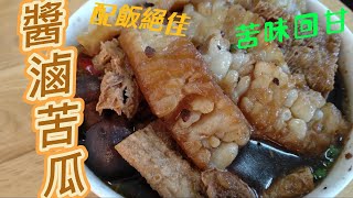 醬滷苦瓜風味絕佳，苦後甘甜，配飯真是絕配、錯過可惜。素食料理素 素食料理 全素料理 苦瓜 [upl. by Toor]