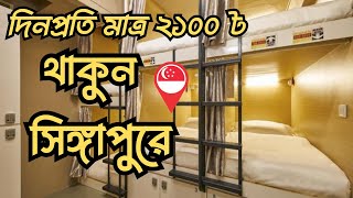 Only 2100 TK Hostel in Singapore 🇸🇬  Singapore  Hotel  Roaming Saikot [upl. by Ihcelek941]