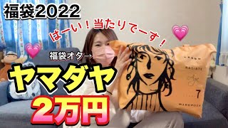 【2万円】ヤマダヤさんの福袋はやーーっぱり神すぎる😍買えば買うほどお得なんじゃないか【福袋2022】LASUD系 [upl. by Geiss]