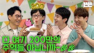 EN 200만 기념은 핑계고 ㅣ EP55 [upl. by Buxton]