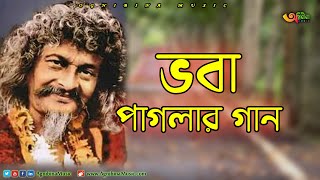 ভবা পাগলার গান  Voba Pagla Gaan  Singer Monotosh Chokroborty  Bangla Song  2020 [upl. by Ogdan701]