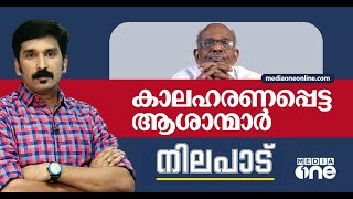 കാലഹരണപ്പെട്ട ആശാന്മാർ  Nilapadu  Nishad Rawther  MM Mani  KK Rema [upl. by Procter]