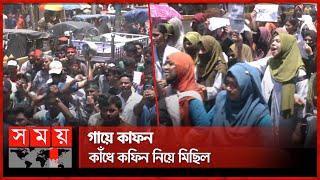 ময়মনসিংহে আন্দোলনকারীদের কফিন মিছিল  Mymensingh  Quota Protest  Student Movement  Somoy TV [upl. by Thorncombe217]