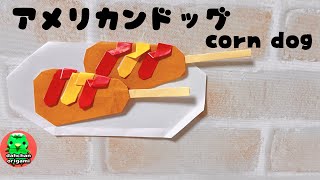 【折り紙】アメリカンドッグの折り方 【origami】corn dog tutorial [upl. by Ymmik]