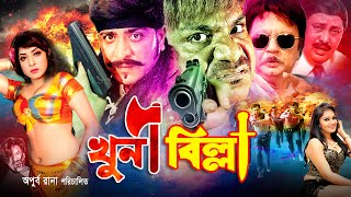 Khuni Billa  খুনি বিল্লা  Bangla Movie  Amit Hasan  Erin Zaman  Misha Sawdagor  JFIMovies [upl. by Alan]