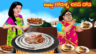 అత్తా కోడళ్ళ చికెన్ దోస Atha vs Kodalu  Telugu stories  Telugu Kathalu  Telugu Moral stories [upl. by Nailliw514]