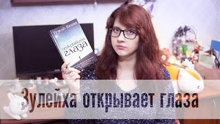 Зулейха открывает глаза  Гузель Яхина [upl. by Peisch]